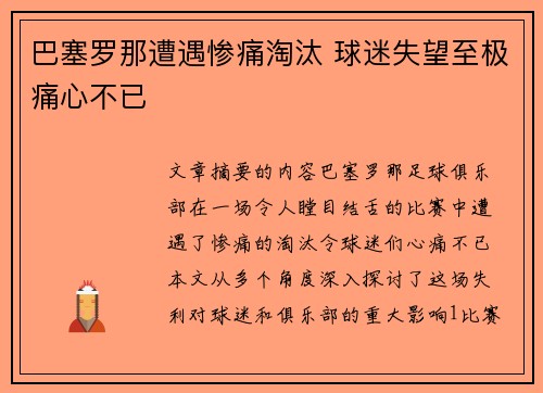 巴塞罗那遭遇惨痛淘汰 球迷失望至极痛心不已