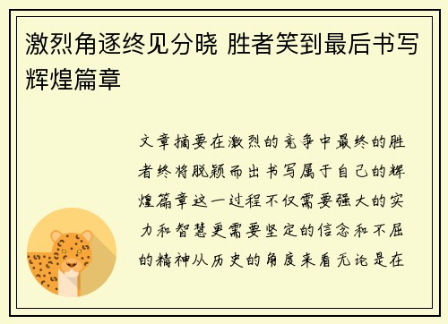 激烈角逐终见分晓 胜者笑到最后书写辉煌篇章