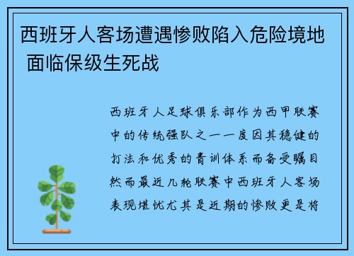 西班牙人客场遭遇惨败陷入危险境地 面临保级生死战