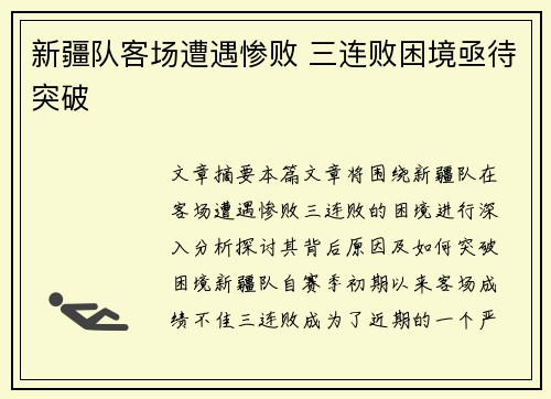 新疆队客场遭遇惨败 三连败困境亟待突破