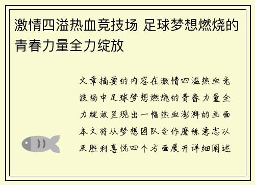 激情四溢热血竞技场 足球梦想燃烧的青春力量全力绽放