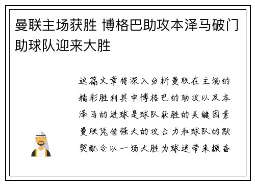 曼联主场获胜 博格巴助攻本泽马破门助球队迎来大胜