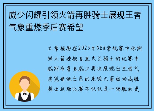威少闪耀引领火箭再胜骑士展现王者气象重燃季后赛希望