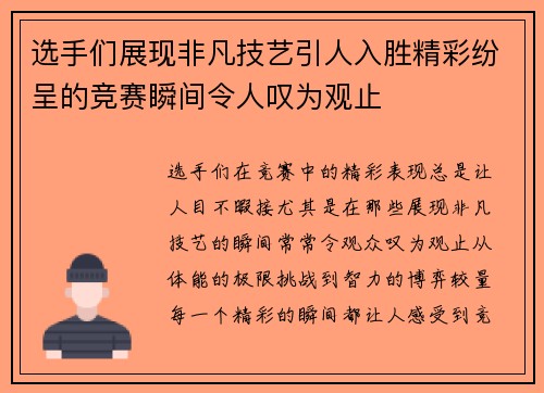 选手们展现非凡技艺引人入胜精彩纷呈的竞赛瞬间令人叹为观止