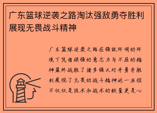 广东篮球逆袭之路淘汰强敌勇夺胜利展现无畏战斗精神
