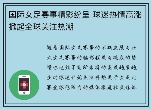 国际女足赛事精彩纷呈 球迷热情高涨掀起全球关注热潮