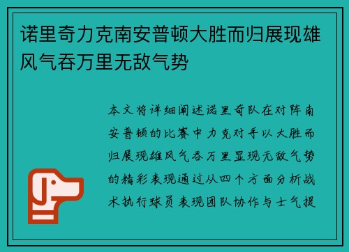 诺里奇力克南安普顿大胜而归展现雄风气吞万里无敌气势