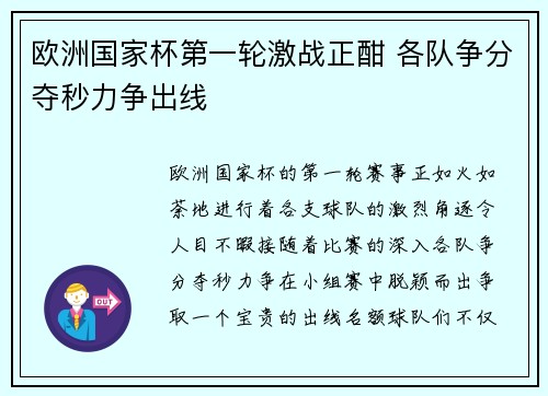 欧洲国家杯第一轮激战正酣 各队争分夺秒力争出线