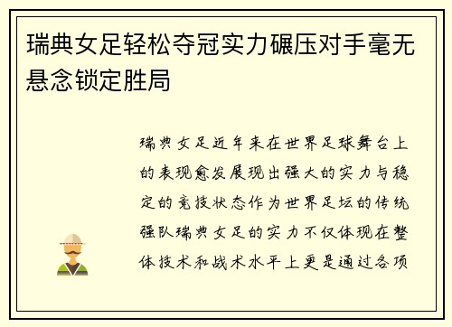 瑞典女足轻松夺冠实力碾压对手毫无悬念锁定胜局