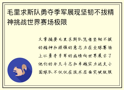 毛里求斯队勇夺季军展现坚韧不拔精神挑战世界赛场极限