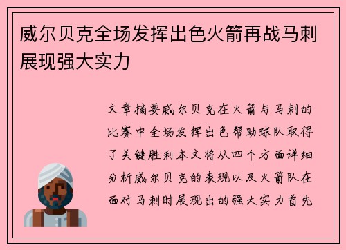 威尔贝克全场发挥出色火箭再战马刺展现强大实力