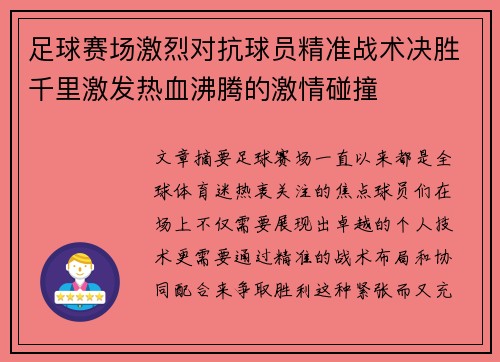 足球赛场激烈对抗球员精准战术决胜千里激发热血沸腾的激情碰撞