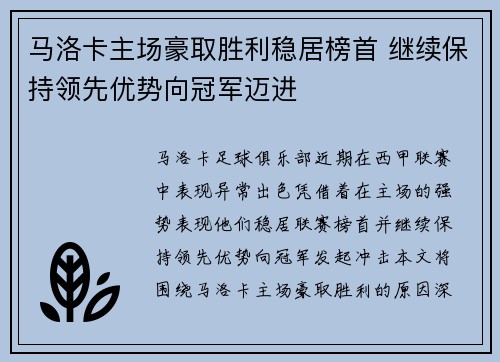 马洛卡主场豪取胜利稳居榜首 继续保持领先优势向冠军迈进