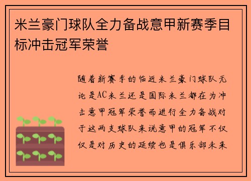 米兰豪门球队全力备战意甲新赛季目标冲击冠军荣誉