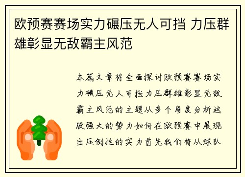欧预赛赛场实力碾压无人可挡 力压群雄彰显无敌霸主风范