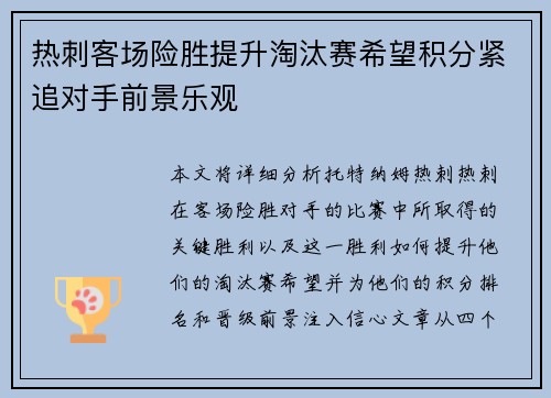 热刺客场险胜提升淘汰赛希望积分紧追对手前景乐观