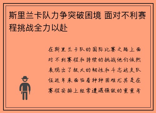 斯里兰卡队力争突破困境 面对不利赛程挑战全力以赴