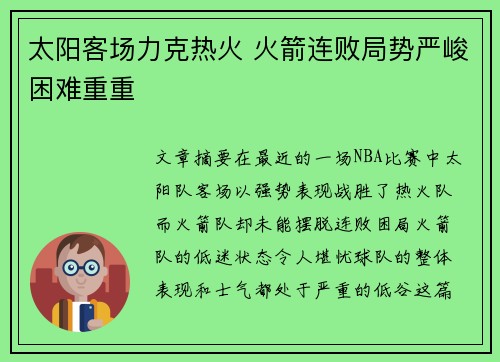 太阳客场力克热火 火箭连败局势严峻困难重重