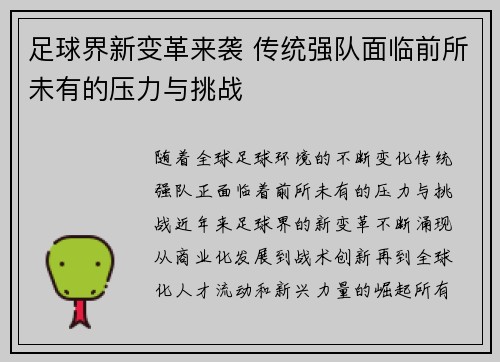足球界新变革来袭 传统强队面临前所未有的压力与挑战
