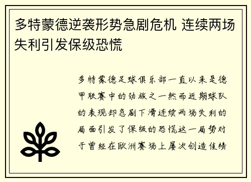 多特蒙德逆袭形势急剧危机 连续两场失利引发保级恐慌
