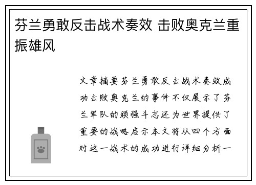 芬兰勇敢反击战术奏效 击败奥克兰重振雄风