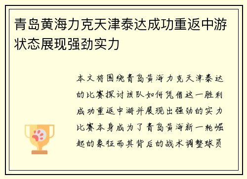 青岛黄海力克天津泰达成功重返中游状态展现强劲实力