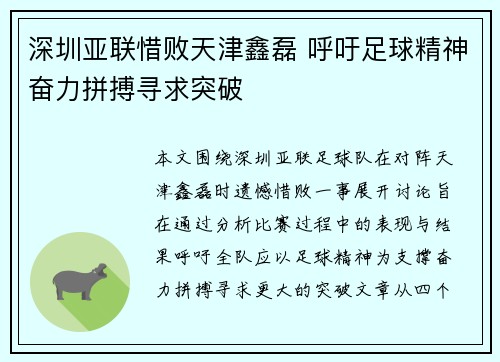 深圳亚联惜败天津鑫磊 呼吁足球精神奋力拼搏寻求突破