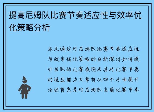 提高尼姆队比赛节奏适应性与效率优化策略分析