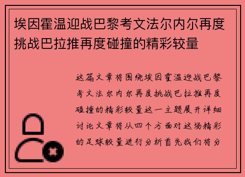 埃因霍温迎战巴黎考文法尔内尔再度挑战巴拉推再度碰撞的精彩较量