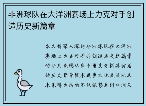 非洲球队在大洋洲赛场上力克对手创造历史新篇章