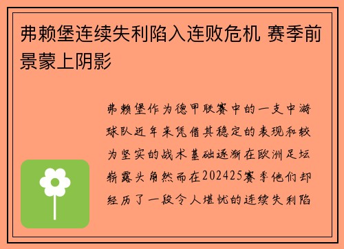 弗赖堡连续失利陷入连败危机 赛季前景蒙上阴影