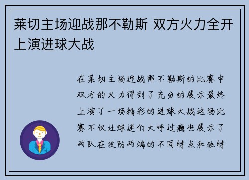 莱切主场迎战那不勒斯 双方火力全开上演进球大战
