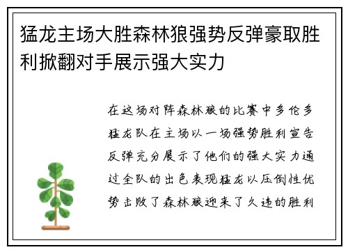 猛龙主场大胜森林狼强势反弹豪取胜利掀翻对手展示强大实力