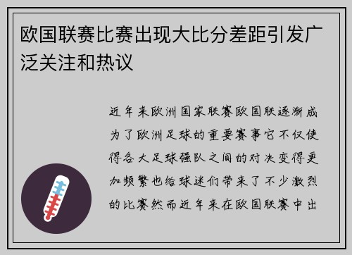 欧国联赛比赛出现大比分差距引发广泛关注和热议