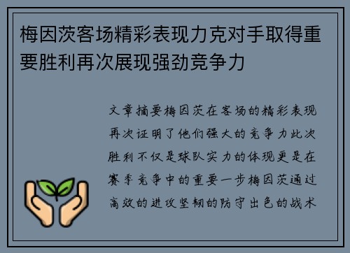 梅因茨客场精彩表现力克对手取得重要胜利再次展现强劲竞争力