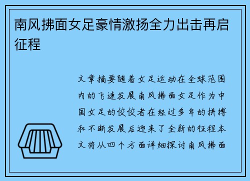 南风拂面女足豪情激扬全力出击再启征程