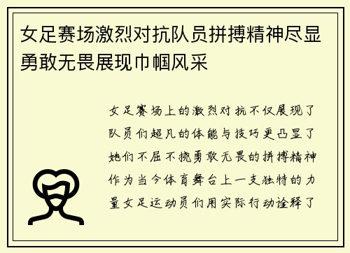 女足赛场激烈对抗队员拼搏精神尽显勇敢无畏展现巾帼风采