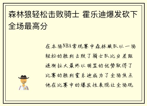 森林狼轻松击败骑士 霍乐迪爆发砍下全场最高分