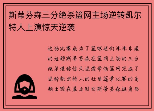 斯蒂芬森三分绝杀篮网主场逆转凯尔特人上演惊天逆袭