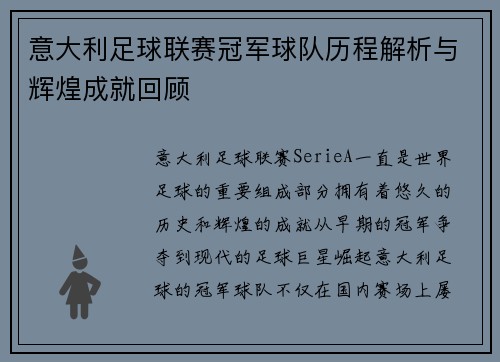 意大利足球联赛冠军球队历程解析与辉煌成就回顾