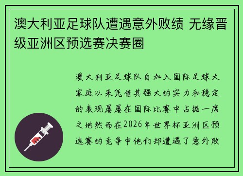 澳大利亚足球队遭遇意外败绩 无缘晋级亚洲区预选赛决赛圈
