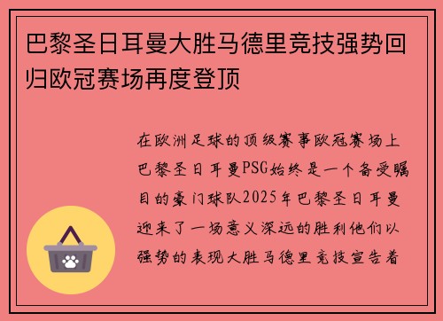 巴黎圣日耳曼大胜马德里竞技强势回归欧冠赛场再度登顶