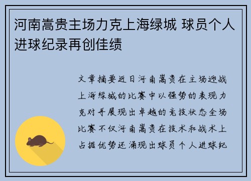 河南嵩贵主场力克上海绿城 球员个人进球纪录再创佳绩