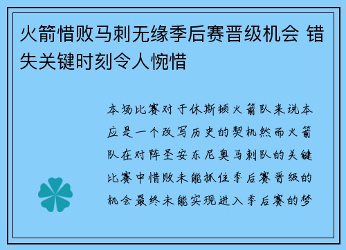 火箭惜败马刺无缘季后赛晋级机会 错失关键时刻令人惋惜