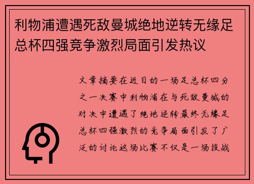 利物浦遭遇死敌曼城绝地逆转无缘足总杯四强竞争激烈局面引发热议