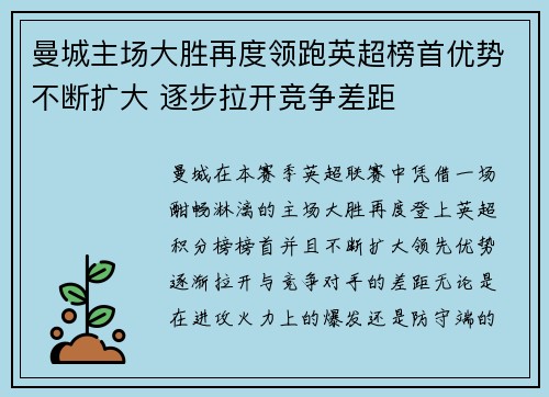 曼城主场大胜再度领跑英超榜首优势不断扩大 逐步拉开竞争差距
