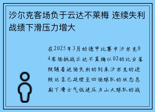 沙尔克客场负于云达不莱梅 连续失利战绩下滑压力增大