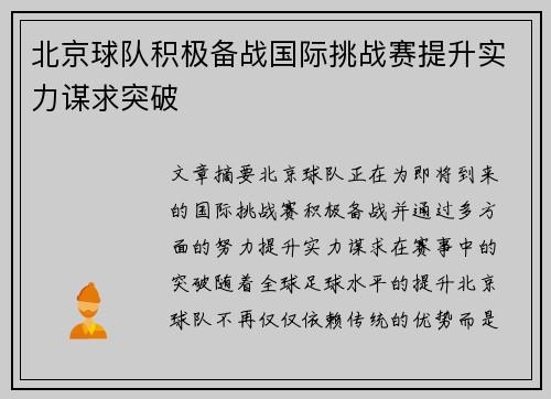北京球队积极备战国际挑战赛提升实力谋求突破