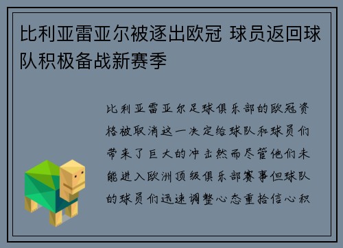 比利亚雷亚尔被逐出欧冠 球员返回球队积极备战新赛季