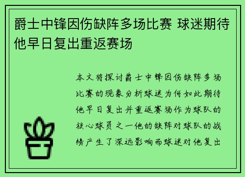 爵士中锋因伤缺阵多场比赛 球迷期待他早日复出重返赛场